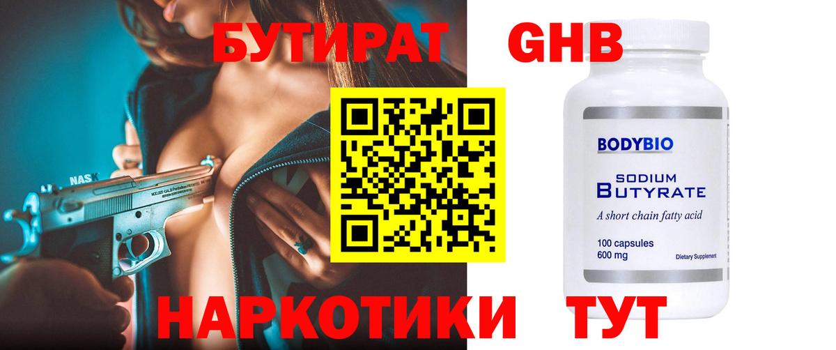 БУТИРАТ  Вход с VPN  Качканар  Бутират GHB 