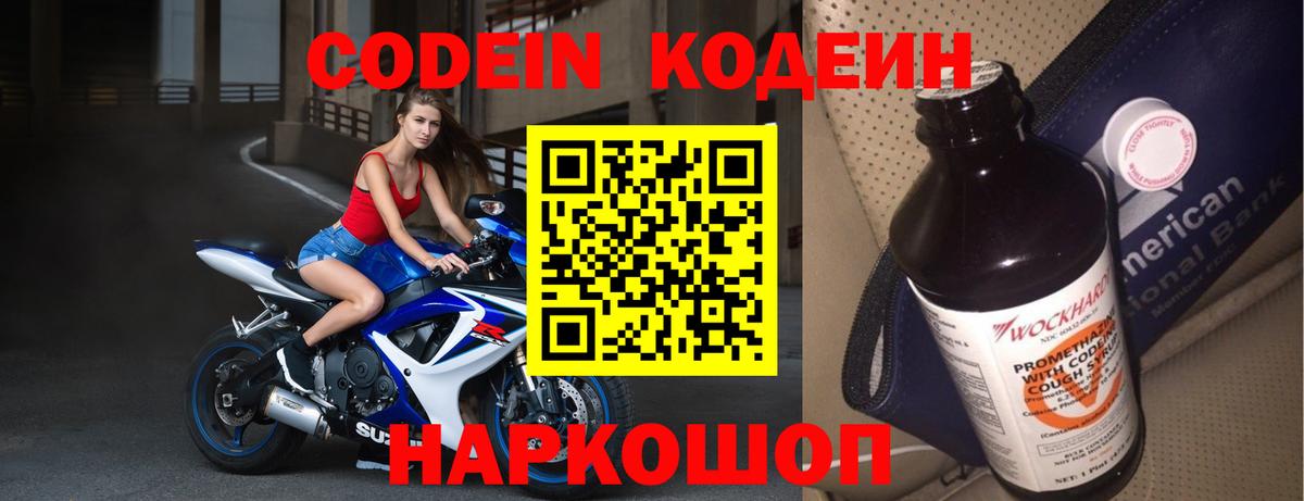 Codein напиток Lean (лин) Качканар